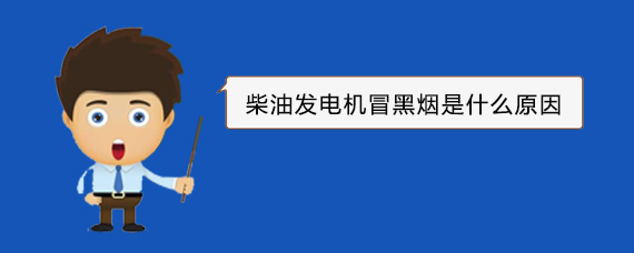 晋源柴油发电机冒黑烟是什么原因